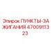Комплект пунктов зажигания Epiroc 4700911323