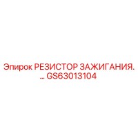 GS63013104 РЕЗИСТОР ЗАЖИГАНИЯ Epiroc