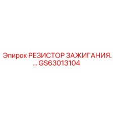 GS63013104 РЕЗИСТОР ЗАЖИГАНИЯ Epiroc