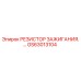 GS63013104 РЕЗИСТОР ЗАЖИГАНИЯ Epiroc