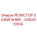 GS63013104 РЕЗИСТОР ЗАЖИГАНИЯ Epiroc