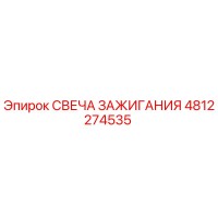 4812274535 СВЕЧА ЗАЖИГАНИЯ Epiroc