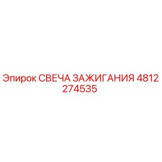 4812274535 СВЕЧА ЗАЖИГАНИЯ Epiroc