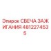 4812274535 СВЕЧА ЗАЖИГАНИЯ Epiroc