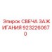 Высококачественная свеча зажигания 9232260670 от Epiroc