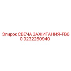 9232260940 СВЕЧА ЗАЖИГАНИЯ-FB60 Epiroc