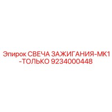 9234000448 СВЕЧА ЗАЖИГАНИЯ-MK1-ТОЛЬКО Epiroc