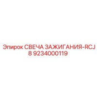 9234000119 СВЕЧА ЗАЖИГАНИЯ-RCJ8 Epiroc