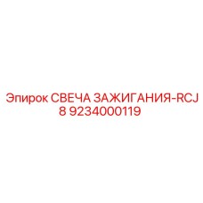 Высокопроизводительная свеча зажигания RCJ8 9234000119 от Epiroc