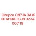 Высокопроизводительная свеча зажигания RCJ8 9234000119 от Epiroc