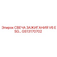 GS13170702 СВЕЧА ЗАЖИГАНИЯ V6 ESG Epiroc