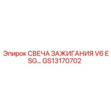 Иридиевая свеча GS13170702 Epiroc - надежный запуск двигателя в экстремальных условиях