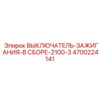 4700224141 ВЫКЛЮЧАТЕЛЬ-ЗАЖИГАНИЯ-В СБОРЕ-2100-3 Epiroc