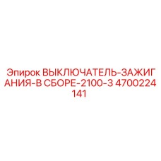 4700224141 ВЫКЛЮЧАТЕЛЬ-ЗАЖИГАНИЯ-В СБОРЕ-2100-3 Epiroc