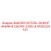 4700224141 ВЫКЛЮЧАТЕЛЬ-ЗАЖИГАНИЯ-В СБОРЕ-2100-3 Epiroc