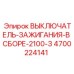 4700224141 ВЫКЛЮЧАТЕЛЬ-ЗАЖИГАНИЯ-В СБОРЕ-2100-3 Epiroc
