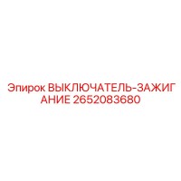 2652083680 ВЫКЛЮЧАТЕЛЬ-ЗАЖИГАНИЕ Epiroc