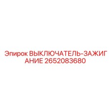 2652083680 ВЫКЛЮЧАТЕЛЬ-ЗАЖИГАНИЕ Epiroc