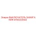 4700222542 ВЫКЛЮЧАТЕЛЬ ЗАЖИГАНИЯ Epiroc