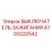 4700222542 ВЫКЛЮЧАТЕЛЬ ЗАЖИГАНИЯ Epiroc