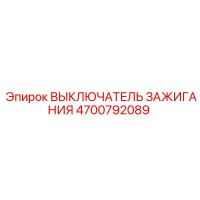 4700792089 Ignition Switch Epiroc