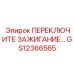 GS12366565 ПЕРЕКЛЮЧИТЕ ЗАЖИГАНИЕ Epiroc