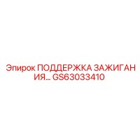 GS63033410 ПОДДЕРЖКА ЗАЖИГАНИЯ Epiroc
