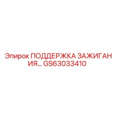 GS63033410 ПОДДЕРЖКА ЗАЖИГАНИЯ Epiroc