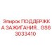 GS63033410 ПОДДЕРЖКА ЗАЖИГАНИЯ Epiroc