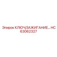 HC63062327 КЛЮЧ/ЗАЖИГАНИЕ... Epiroc