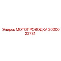 2000022731 МОТОПРОВОДКА Epiroc