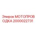 2000022731 МОТОПРОВОДКА Epiroc