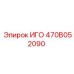 Оригинальный компонент ИГО артикул 470B052090 Epiroc