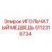 5112319734 ИГОЛЬЧАТЫЙ МЕДВЕДЬ Epiroc