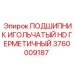 Герметичный игольчатый подшипник для техники Epiroc артикул 3760009187