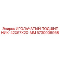 5730006958 ИГОЛЬЧАТЫЙ ПОДШИПНИК-42X57X20-MM Epiroc