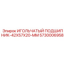 5730006958 ИГОЛЬЧАТЫЙ ПОДШИПНИК-42X57X20-MM Epiroc