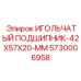 5730006958 ИГОЛЬЧАТЫЙ ПОДШИПНИК-42X57X20-MM Epiroc