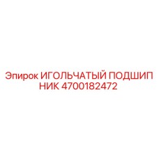 4700182472 ИГОЛЬЧАТЫЙ ПОДШИПНИК Epiroc