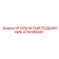 4700186681 ИГОЛЬЧАТЫЙ ПОДШИПНИК Epiroc