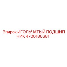 4700186681 ИГОЛЬЧАТЫЙ ПОДШИПНИК Epiroc