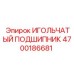 4700186681 ИГОЛЬЧАТЫЙ ПОДШИПНИК Epiroc