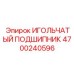 4700240596 ИГОЛЬЧАТЫЙ ПОДШИПНИК Epiroc