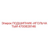 4700828146 ПОДШИПНИК-ИГОЛЬЧАТЫЙ Epiroc