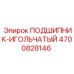 Игольчатый подшипник 4700828146 Epiroc в разрезе
