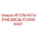 5726808497 ИГОЛЬЧАТЫЙ МЕДВЕДЬ Epiroc