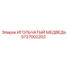 5727002202 ИГОЛЬЧАТЫЙ МЕДВЕДЬ Epiroc