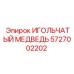 5727002202 ИГОЛЬЧАТЫЙ МЕДВЕДЬ Epiroc