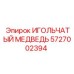 5727002394 ИГОЛЬЧАТЫЙ МЕДВЕДЬ Epiroc