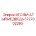 5727002395 ИГОЛЬЧАТЫЙ МЕДВЕДЬ Epiroc